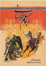 دانلود pdf کتاب ابومسلم خراسانی جرجی زیدان