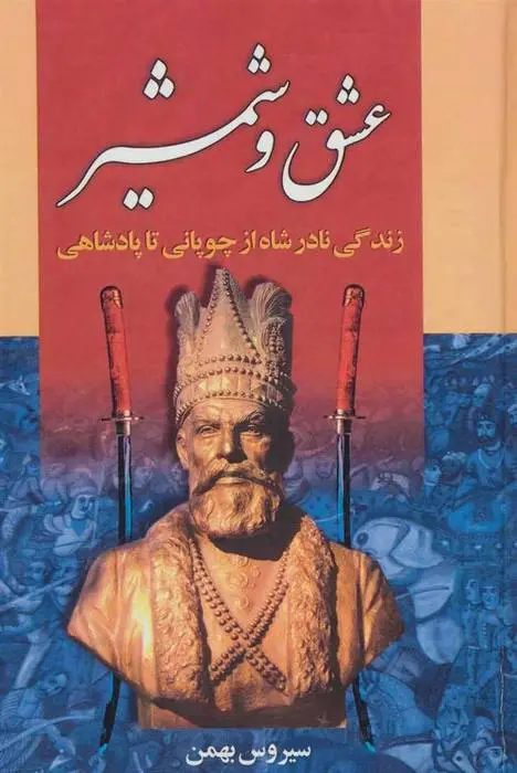 دانلود pdf کتاب عشق و شمشیر سیروس بهمن