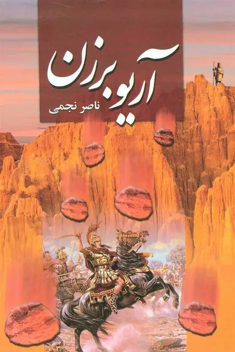 دانلود pdf کتاب آریو برزن ناصر نجمی