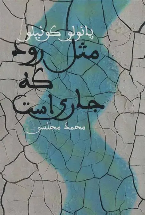 دانلود pdf کتاب مثل رود که جاری است پائولو کوئیلو