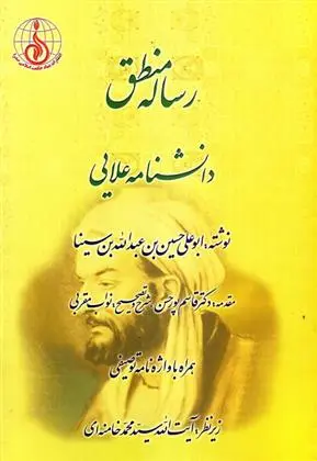 دانلود pdf کتاب رساله منطق : دانشنامه علایی همراه با واژه نامه توصیفی حسین بن عبدالله ابن سینا
