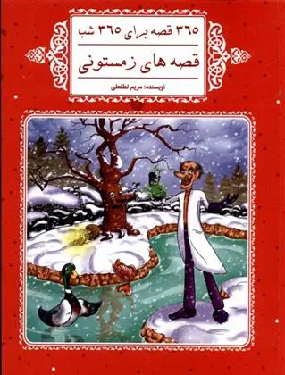 دانلود pdf کتاب قصه های زمستونی مریم لطفعلی