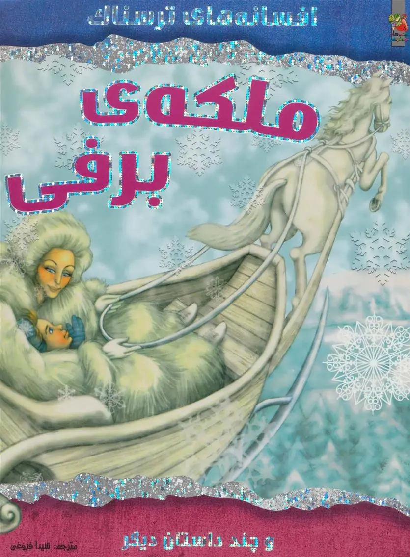 دانلود pdf کتاب ملکه ی برفی ویکتوریا پارکر