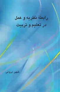 دانلود pdf کتاب رابطه نظریه و عمل در تعلیم و تربیت شهین ایروانی