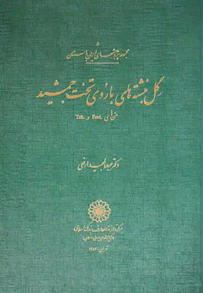 دانلود pdf کتاب گل نبشته های باروی تخت جمشید عبدالمجید ارفعی