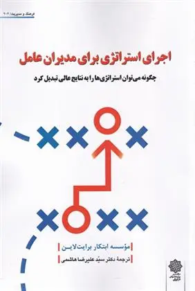 دانلود pdf کتاب اجرای استراژی برای مدیران عامل 