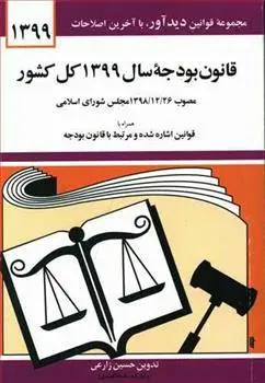 دانلود pdf کتاب قانون بودجه سال 1399 کل کشور حسین زارعی