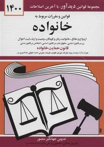 دانلود pdf کتاب قوانین و مقررات مربوط به خانواده 1400 جهانگیر منصور