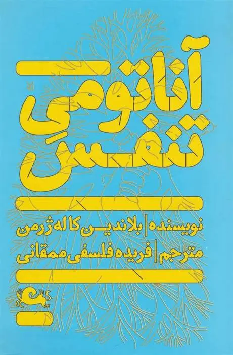 دانلود pdf کتاب آناتومی تنفس بلاندین کاله ژرمن