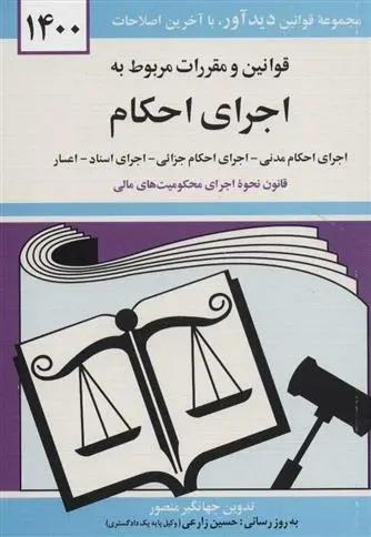 دانلود pdf کتاب قوانین و مقررات مربوط به اجرای احکام 1400 جهانگیر منصور