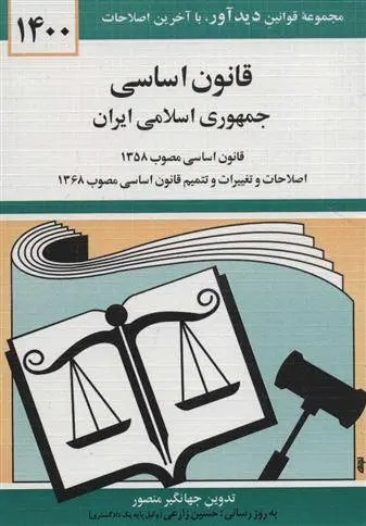 دانلود pdf کتاب قانون اساسی جمهوری اسلامی ایران 1400 جهانگیر منصور
