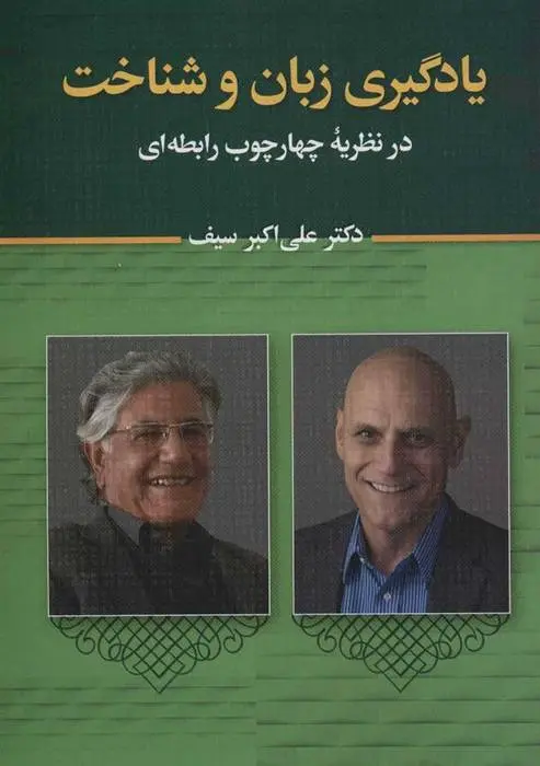 دانلود pdf کتاب یادگیری زبان و شناخت علی اکبر سیف