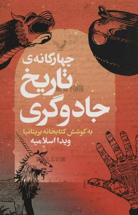 دانلود pdf کتاب چهارگانه ی تاریخ جادوگری مجموعه ی نویسندگان