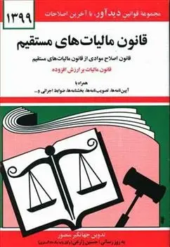 دانلود pdf کتاب قانون مالیات های مستقیم 1399 جهانگیر منصور