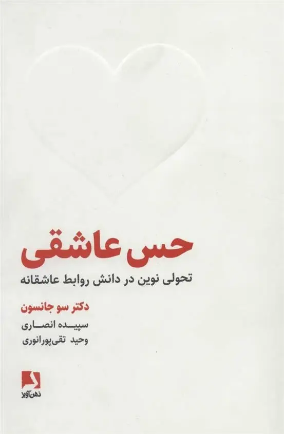 دانلود pdf کتاب حس عاشقی سو جانسن