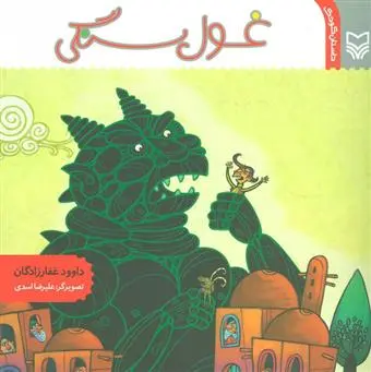 دانلود pdf کتاب غول سنگی داوود غفارزادگان