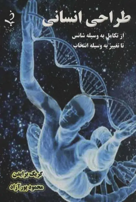 دانلود pdf کتاب طراحی انسانی گرگ برادن