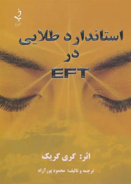 دانلود pdf کتاب استاندارد طلایی در ای اف تی EFT گری گریک