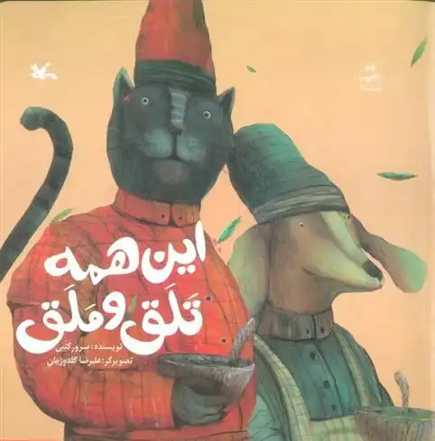 دانلود pdf کتاب این همه تلق و ملق سرور کتبی