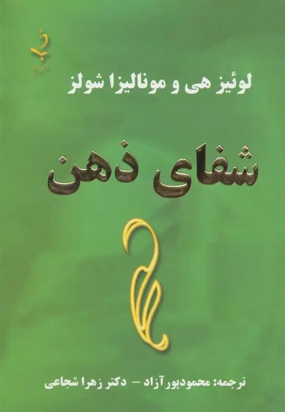 دانلود pdf کتاب شفای ذهن لوئیز ال هی