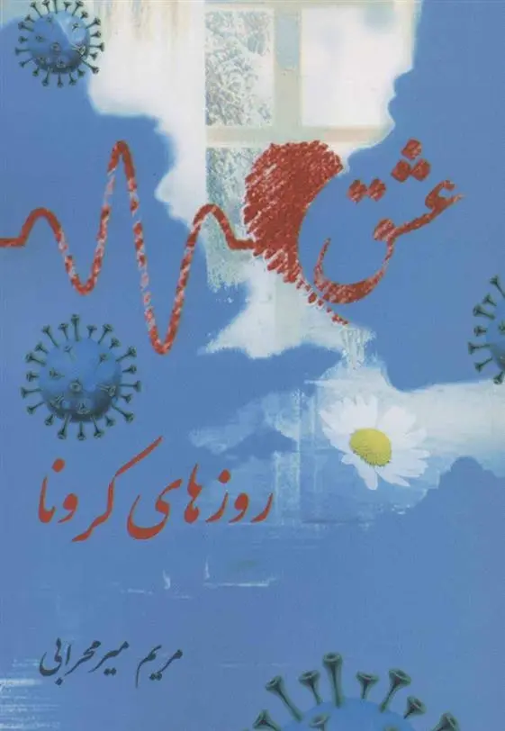 دانلود pdf کتاب عشق روزهای کرونا مریم میرمحرابی