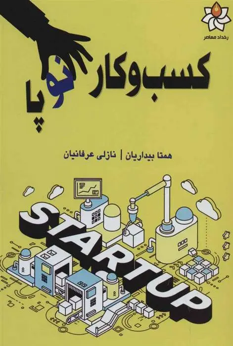 دانلود pdf کتاب کسب و کار نوپا مجموعه ی نویسندگان