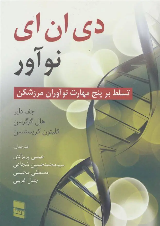 دانلود pdf کتاب دی ان ای نوآور جف دایر