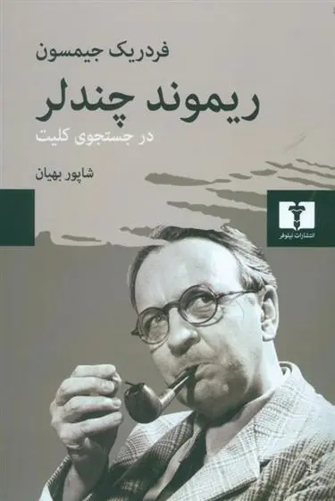 خرید و قیمت کتاب ریموند چندلر اثر فردریک جیمسون