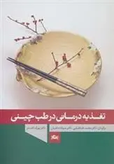 دانلود pdf کتاب تغذیه درمانی در طب چینی یورگ کاستنر
