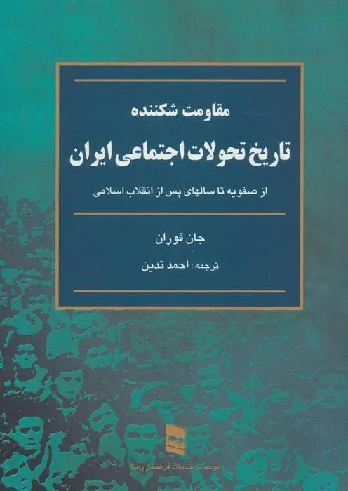 دانلود pdf کتاب مقاومت شکننده جان فوران