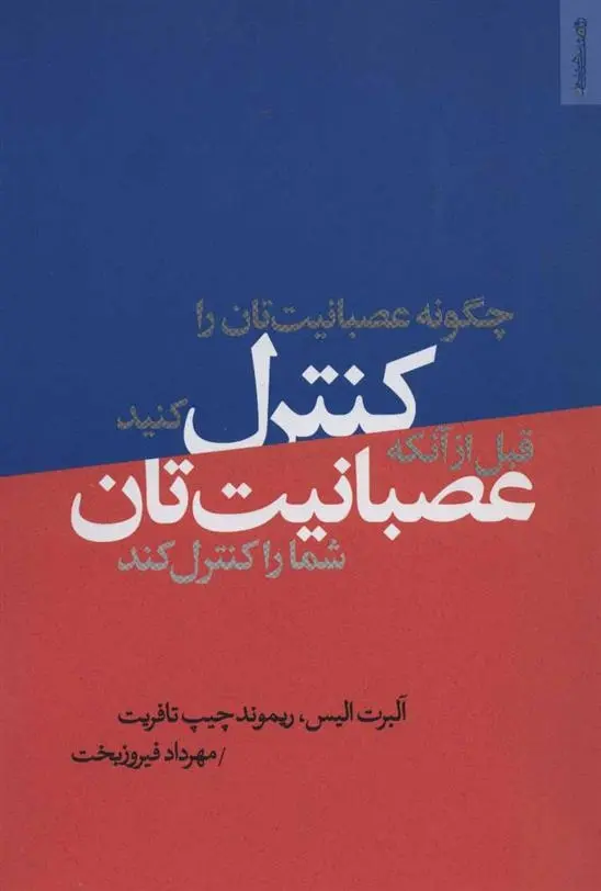 دانلود pdf کتاب چگونه عصبانیت تان را کنترل کنید آلبرت الیس