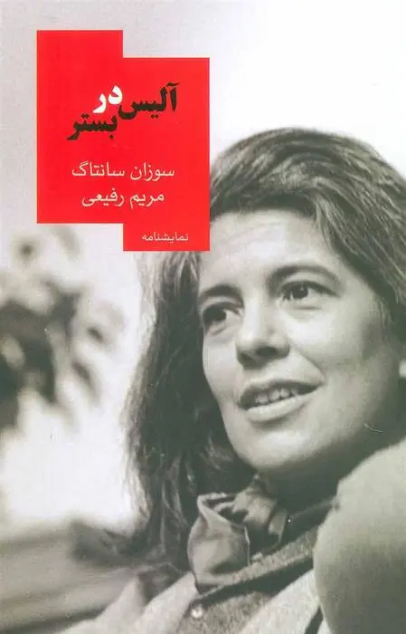 دانلود pdf کتاب آلیس در بستر سوزان سونتاگ