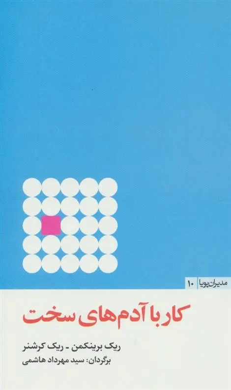 دانلود pdf کتاب کار با آدم های سخت مجموعه ی نویسندگان