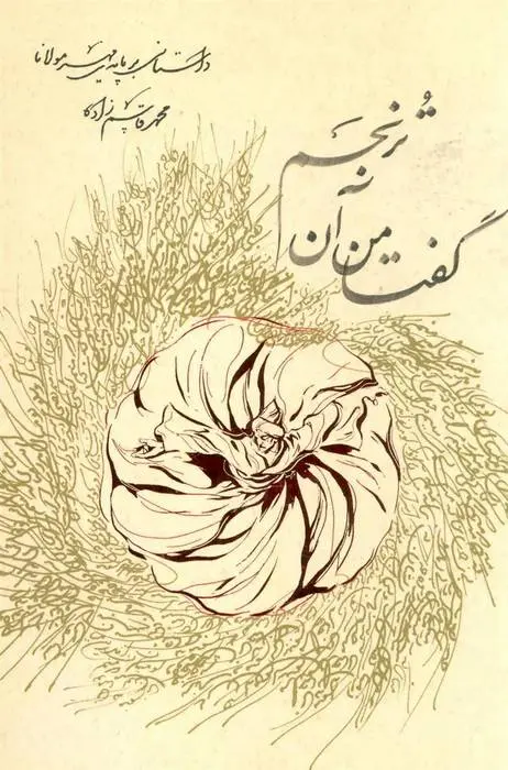 دانلود pdf کتاب گفتا من آن ترنجم محمد قاسم زاده