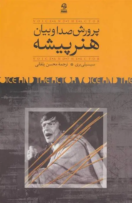 دانلود pdf کتاب پرورش صدا و بیان هنرپیشه سیسیلی بری