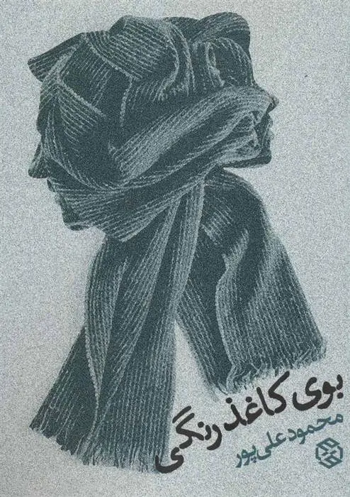 دانلود pdf کتاب بوی کاغذ رنگی محمود علی پور