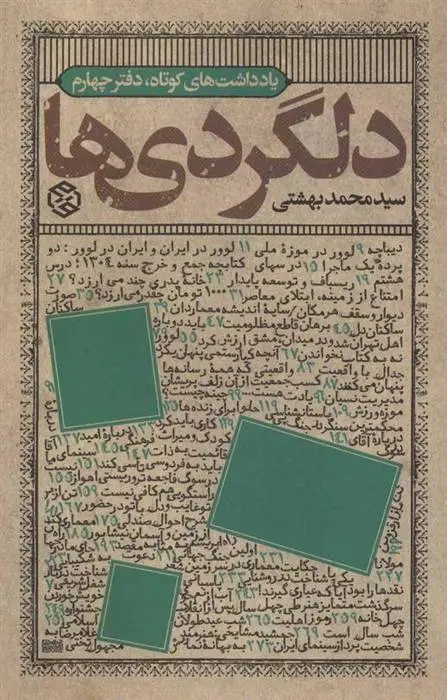 دانلود pdf کتاب دلگردی ها محمد بهشتی