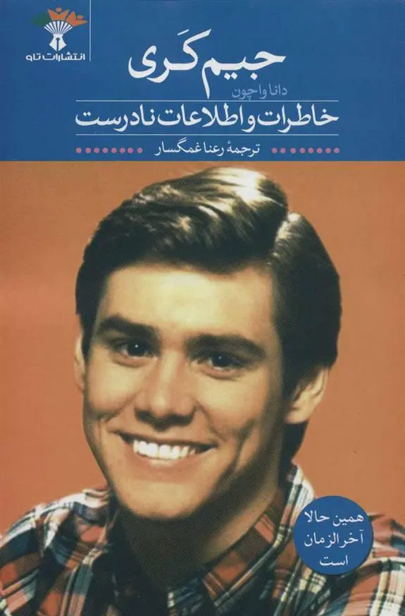 دانلود pdf کتاب جیم کری دانا واچون