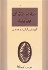 دانلود pdf کتاب مردم جهان بیایید س. ن. گویانکا