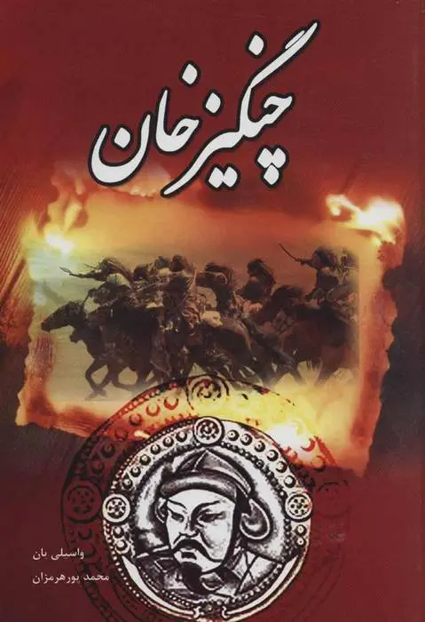 دانلود pdf کتاب چنگیزخان واسیلی یان