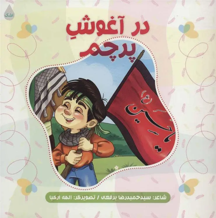 دانلود pdf کتاب در آغوش پرچم حمیدرضا برقعی