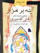 دانلود pdf کتاب آیینه بر مزار عبدالرضا رضائی نیا