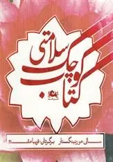 دانلود pdf کتاب کوچک سلامتی مجموعه ی نویسندگان