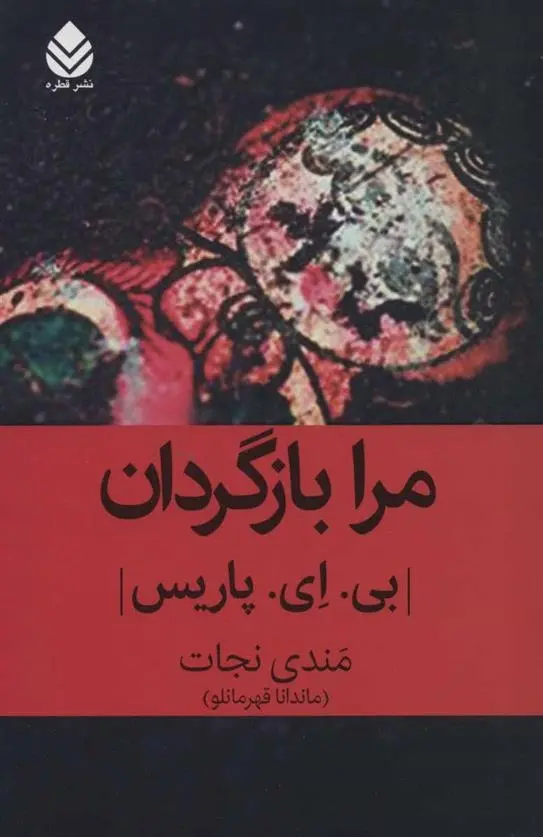 دانلود pdf کتاب مرا بازگردان بی ای پاریس