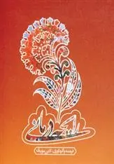 دانلود pdf کتاب رایحه درمانی آذین مویدی