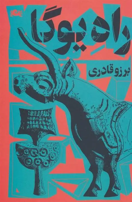 دانلود pdf کتاب راه یوگا برزو قادری