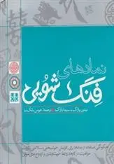 دانلود pdf کتاب نمادهای فنگ شویی مجموعه ی نویسندگان