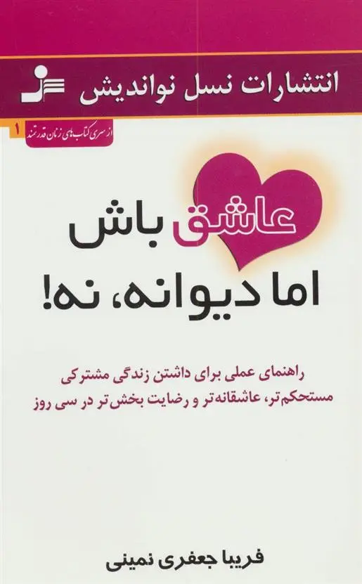 دانلود pdf کتاب عاشق باش اما دیوانه، نه! فریبا جعفری نمینی