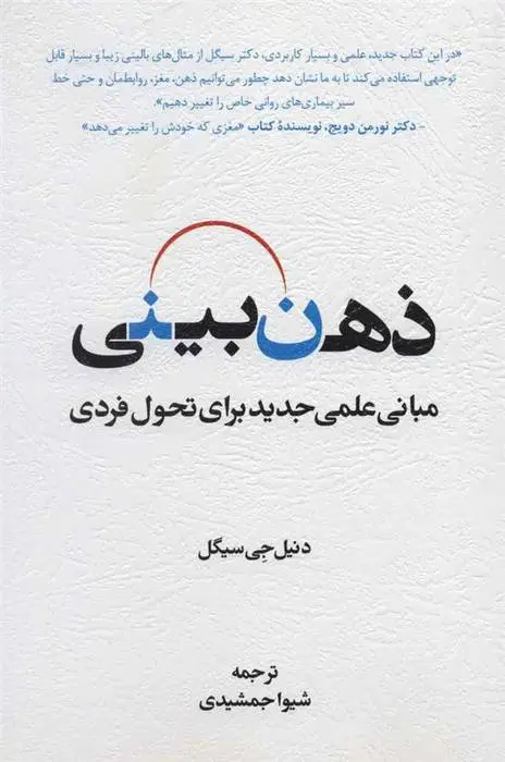 دانلود pdf کتاب ذهن بینی دنیل جی سیگل