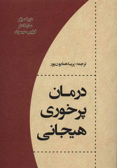 دانلود pdf کتاب درمان پرخوری هیجانی مجموعه ی نویسندگان